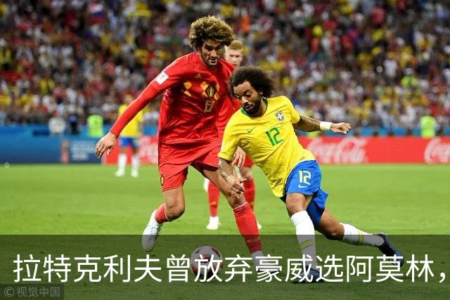 拉特克利夫曾放弃豪威选阿莫林，如今曼联又盯上他