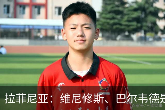 拉菲尼亚：维尼修斯、巴尔韦德是皇马的核心动力