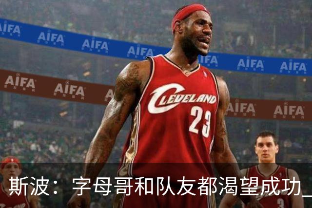 斯波：字母哥和队友都渴望成功 我们会走上正轨 只是没按预期起步