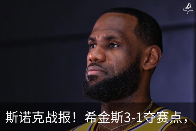 斯诺克战报！希金斯3-1夺赛点，或成TOP16突围第2人，中国5将晋级！