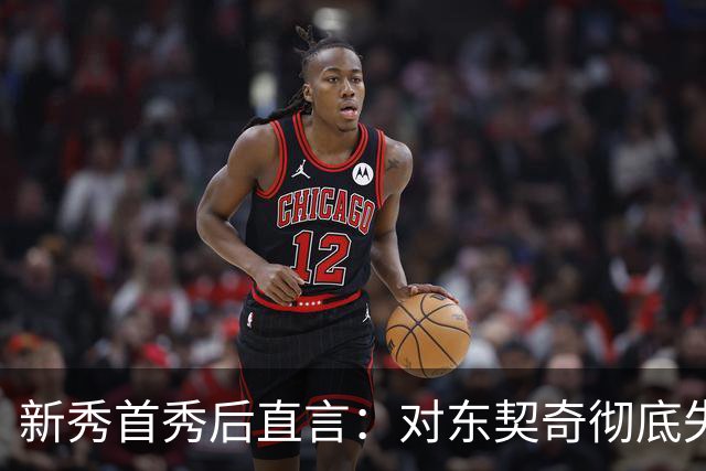 新秀首秀后直言：对东契奇彻底失去尊重