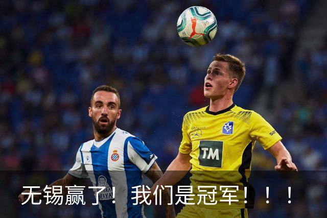 无锡赢了！我们是冠军！！！