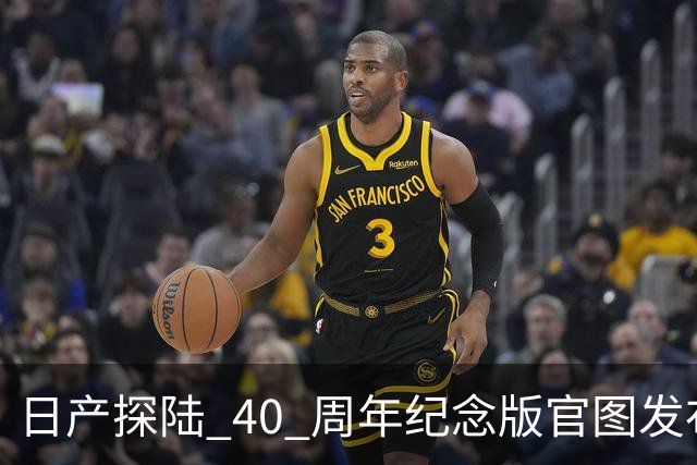 日产探陆 40 周年纪念版官图发布！内外升级，约人民币 31.6 万元
