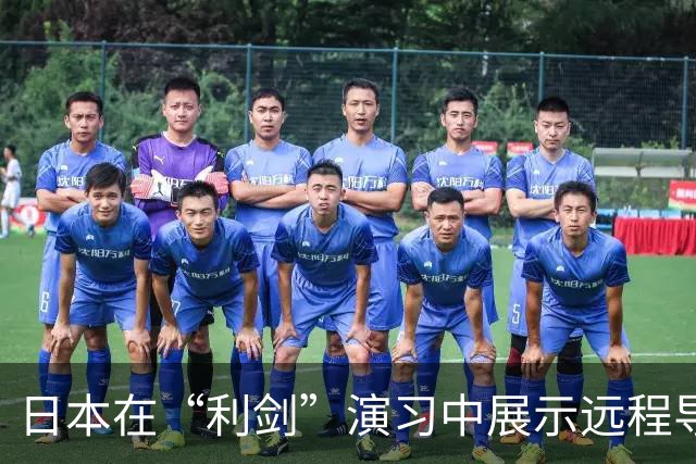 日本在“利剑”演习中展示远程导弹，系首次投入大规模演习