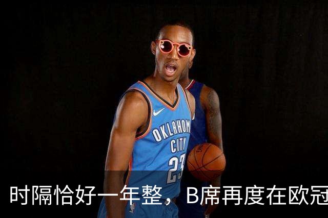 时隔恰好一年整，B席再度在欧冠破门