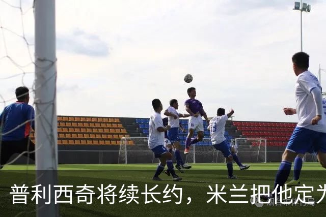 普利西奇将续长约，米兰把他定为建队核心