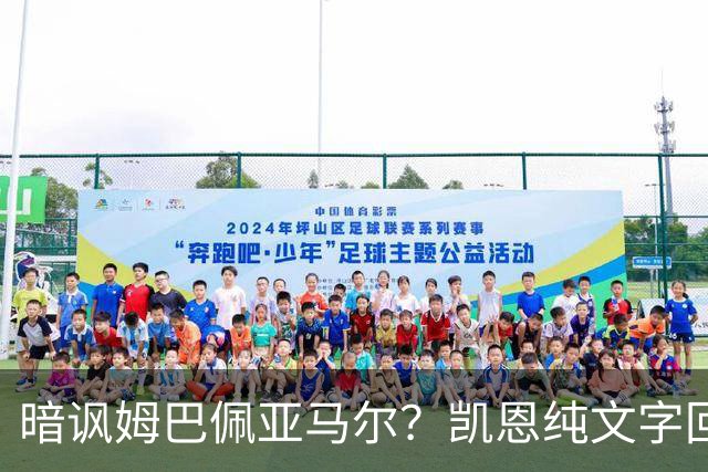 暗讽姆巴佩亚马尔？凯恩纯文字回应捧杯：埋头苦干 成绩会为你发声