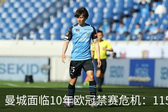 曼城面临10年欧冠禁赛危机：115项违规上诉结果引担忧