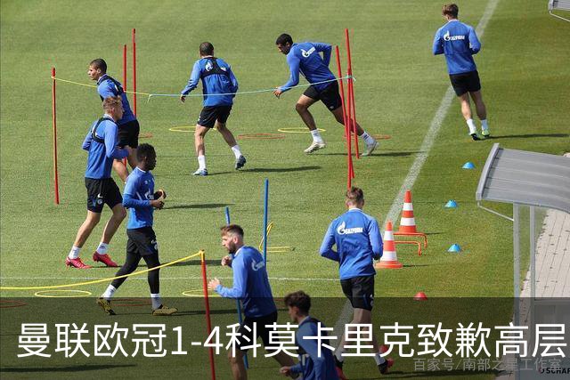曼联欧冠1-4科莫卡里克致歉高层失控利物浦主场不胜