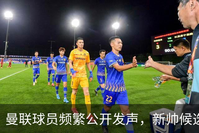 曼联球员频繁公开发声，新帅候选将重建纪律列为首要任务