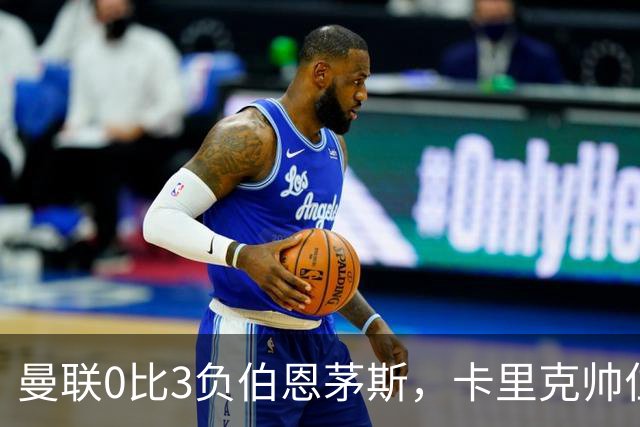 曼联0比3负伯恩茅斯，卡里克帅位生疑