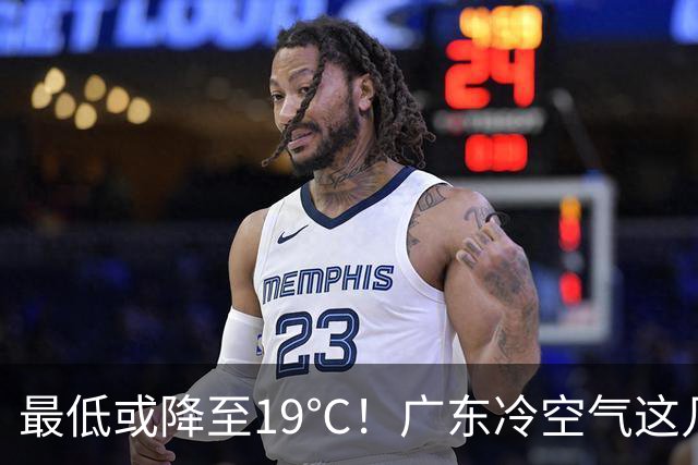 最低或降至19℃！广东冷空气这几天到货→