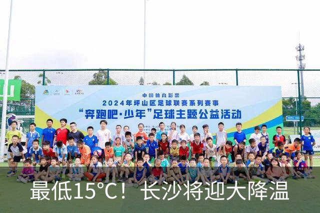 最低15℃！长沙将迎大降温