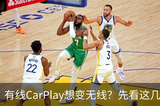 有线CarPlay想变无线？先看这几点再掏钱