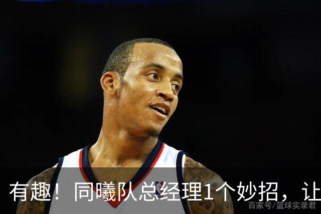 有趣！同曦队总经理1个妙招，让杜润旺成为篮板王