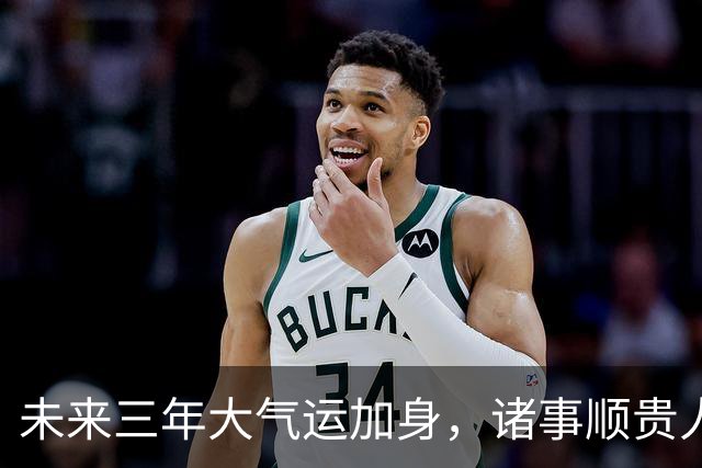 未来三年大气运加身，诸事顺贵人相助，命中注定发大财的3个生肖