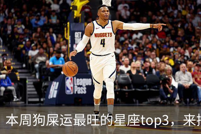 本周狗屎运最旺的星座top3，来接好运！