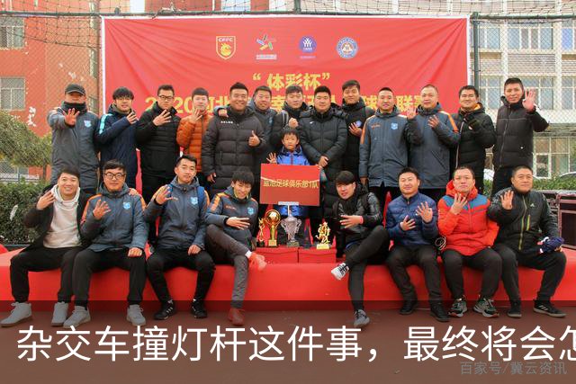 杂交车撞灯杆这件事，最终将会怎样收场？