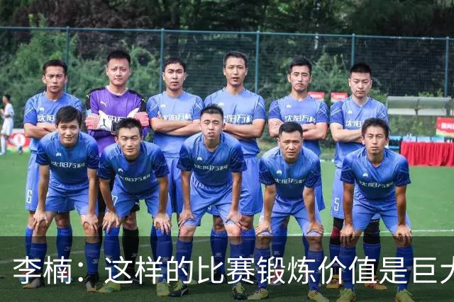 李楠：这样的比赛锻炼价值是巨大的 今后还会尝试更多的阵容搭配