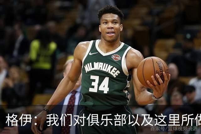 格伊：我们对俱乐部以及这里所做的一切抱有高度的信任和信心