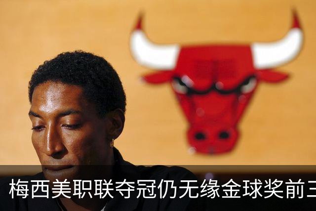 梅西美职联夺冠仍无缘金球奖前三：世界杯8球4助攻还不够？