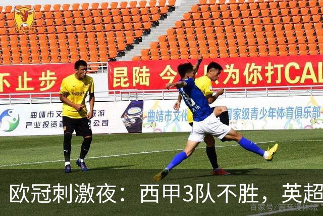 欧冠刺激夜：西甲3队不胜，英超意甲法甲全胜，德甲2队不败