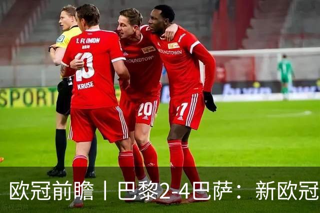 欧冠前瞻丨巴黎2-4巴萨：新欧冠之王PK全胜之师
