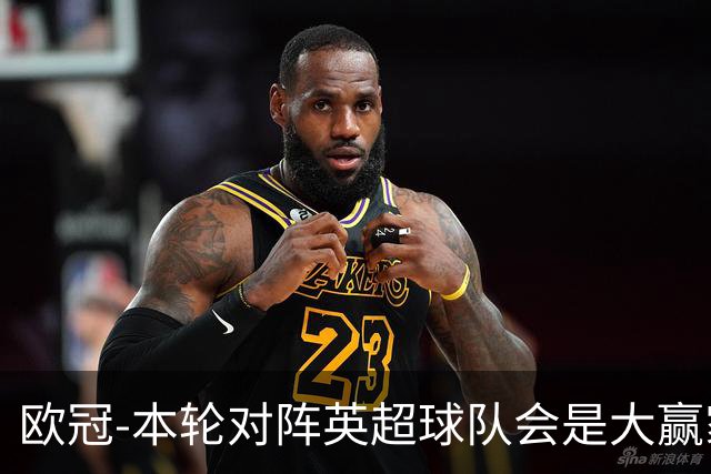 欧冠-本轮对阵英超球队会是大赢家？