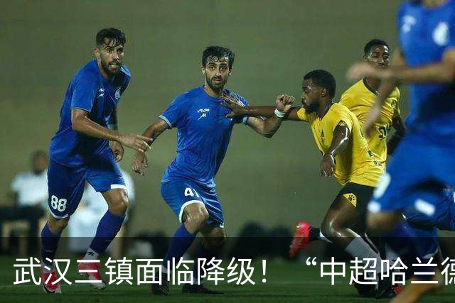武汉三镇面临降级！“中超哈兰德”遭哄抢：29场造26球太强悍
