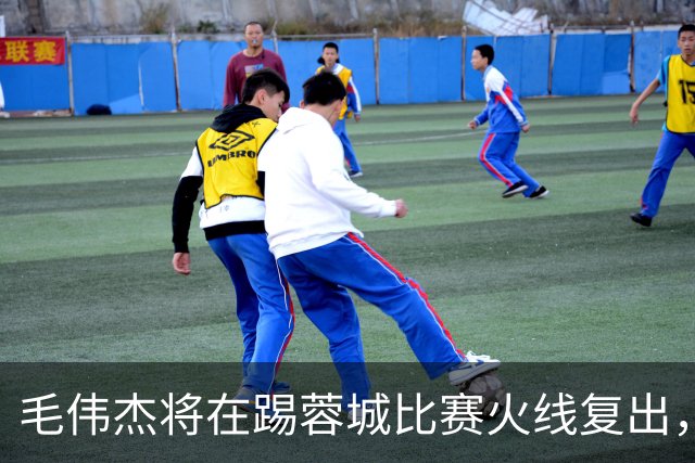毛伟杰将在踢蓉城比赛火线复出，已被质疑是假消息，引发热议