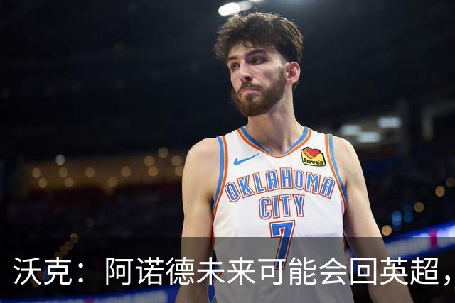 沃克：阿诺德未来可能会回英超，但他不会回归利物浦