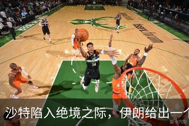 沙特陷入绝境之际，伊朗给出一个建议，若能做到，中东将彻底变天