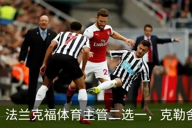 法兰克福体育主管二选一，克勒舍五年任期后谁接手