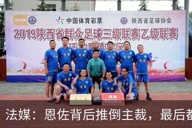 法媒：恩佐背后推倒主裁，最后都没吃到黄牌