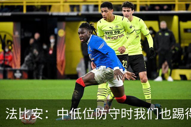 法比安：中低位防守时我们也踢得很舒服