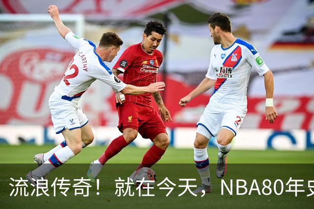 流浪传奇！就在今天，NBA80年史无前例的纪录，被施罗德达成了