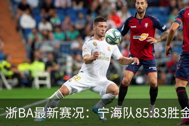浙BA最新赛况：宁海队85:83胜金华队，诸暨队91:69胜海宁队
