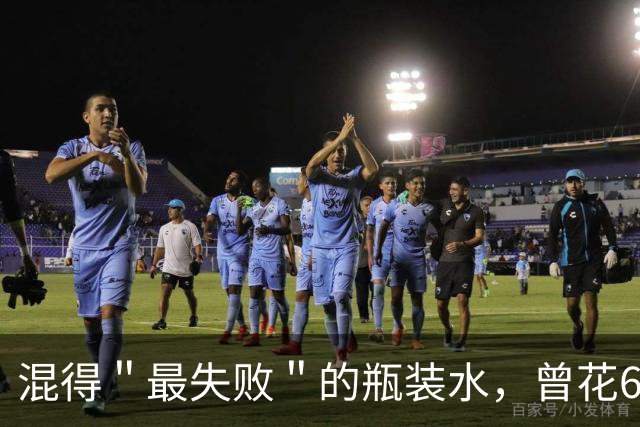 混得＂最失败＂的瓶装水，曾花60亿打广告却血亏40亿，终溃败离场