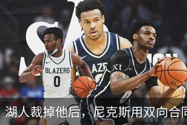 湖人裁掉他后，尼克斯用双向合同抢下这位25岁射手