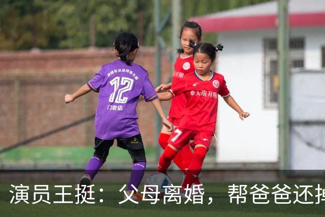 演员王挺：父母离婚，帮爸爸还掉千万巨债后，40岁终与家人和解