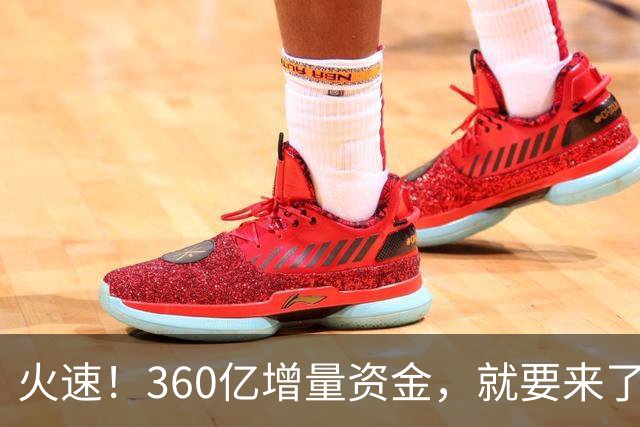 火速！360亿增量资金，就要来了？！
