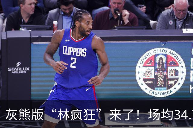 灰熊版“林疯狂”来了！场均34.7分太炸了，勇士弃将成联盟得分王