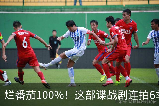 烂番茄100%！这部谍战剧连拍6季，700天霸榜苹果TV