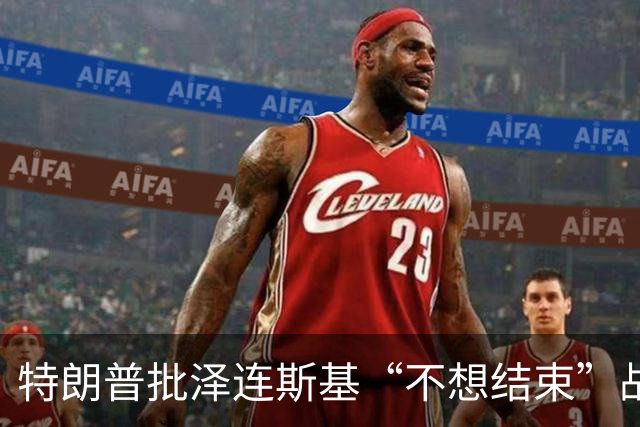 特朗普批泽连斯基“不想结束”战争