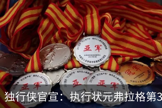 独行侠官宣：执行状元弗拉格第3年球队选项 成绝对头牌