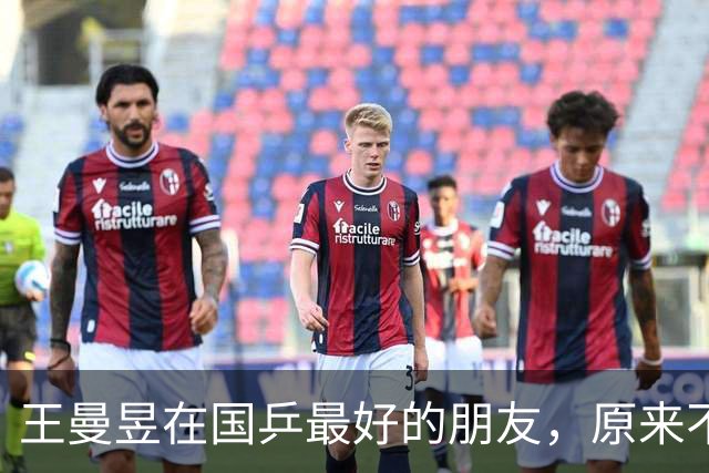 王曼昱在国乒最好的朋友，原来不是孙颖莎、也不是陈梦，而是她俩
