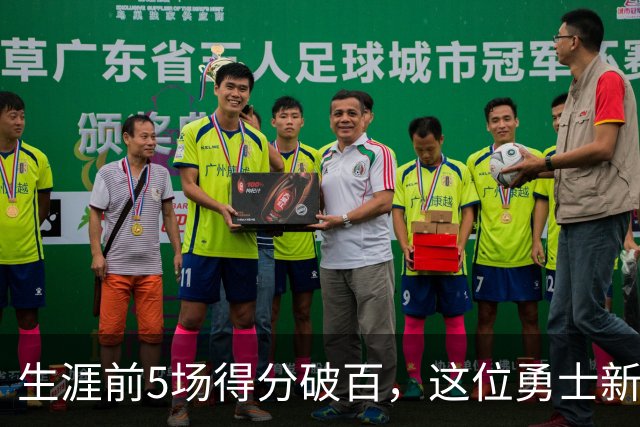 生涯前5场得分破百，这位勇士新秀比肩张伯伦