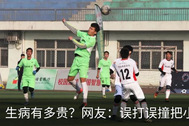 生病有多贵？网友：误打误撞把小毛病治好了，医生看了都想鼓掌