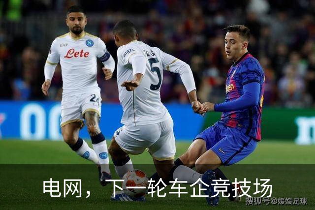 电网，下一轮车企竞技场