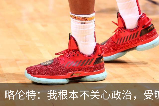 略伦特：我根本不关心政治，受够了现在的西班牙